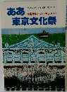 世界平和へのドキュメント　ああ東京文化祭　