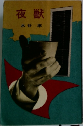 夜獣　