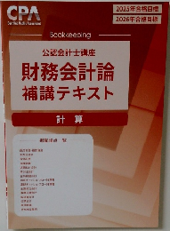 公認会計士講座　財務会計論補講テキスト　計算