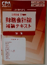 公認会計士講座　財務会計論補講テキスト　計算