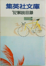集英社文庫　'92解説目録