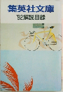 集英社文庫　'92解説目録