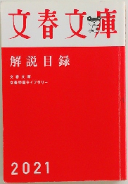 文春文庫　解説目録　2021年