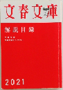 文春文庫　解説目録　2021年