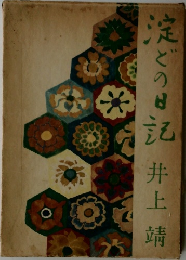 淀どの日記　井上靖