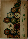 淀どの日記　井上靖