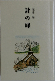 針の峰