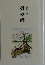 針の峰