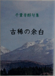 千葉芳醇句集  古稀の余白
