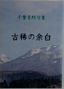 千葉芳醇句集  古稀の余白
