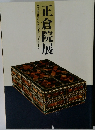 正倉院展