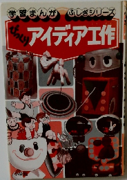 学習まんがふしぎシリーズ　びっくりアイディア工作