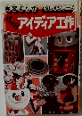 学習まんがふしぎシリーズ　びっくりアイディア工作