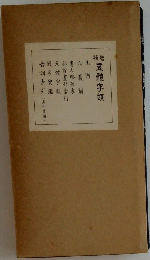 補増 五體字類