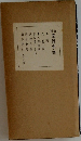 補増 五體字類