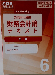 財務会計論テキスト　6　計算