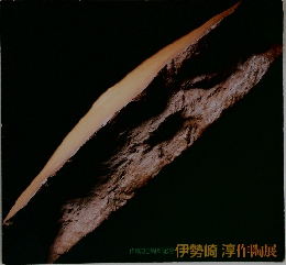 伊勢崎　淳作陶展