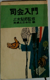 司会入門　