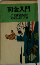 司会入門　