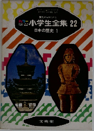 小学生全集 22  日本の歴史 1