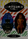 小学生全集 22  日本の歴史 1