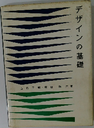 デザインの基礎