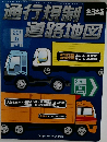 通行規制道路地図