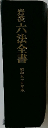 岩波 六法全書　昭和55年版