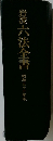 岩波 六法全書　昭和55年版