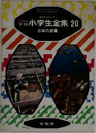 カラー学習小学生全集 20　日本の産業
