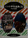 カラー学習小学生全集 20　日本の産業