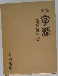 宇源　