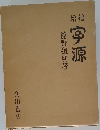 宇源　