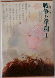 戦争と平和１