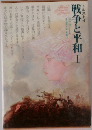 戦争と平和１