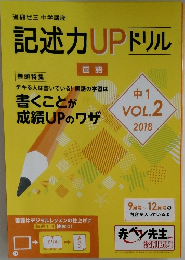 記述力UPドリル 中１　Vol.２　2018年