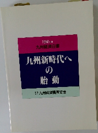 九州新時代へ胎動