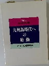 九州新時代へ胎動
