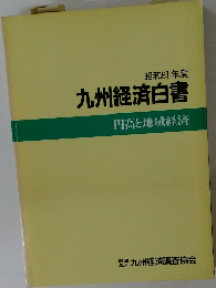 九州経済白書　円高と地域経済