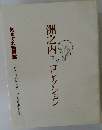 洲之内コレクション