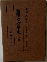 續明治文学史　上