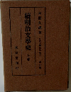 續明治文学史　上