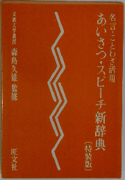 あいさつ・スピーチ新辞典 特装版