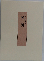 雲漢 蝦名石蔵句集