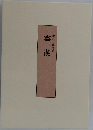 雲漢 蝦名石蔵句集