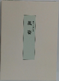 蝦名石蔵句集　風姿