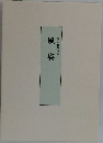蝦名石蔵句集　風姿