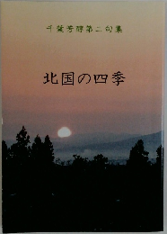千葉芳醇第二句集  北国の四季