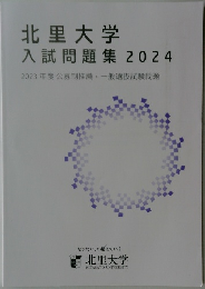 北里大学  入試問題集 2024