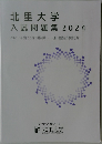 北里大学  入試問題集 2024